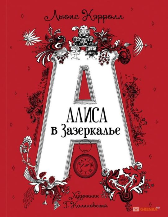 Фото книги, купить книгу, Алиса в Зазеркалье. www.made-art.com.ua