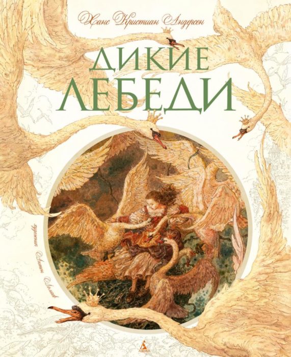 Фото книги, купить книгу, Дикие лебеди. www.made-art.com.ua