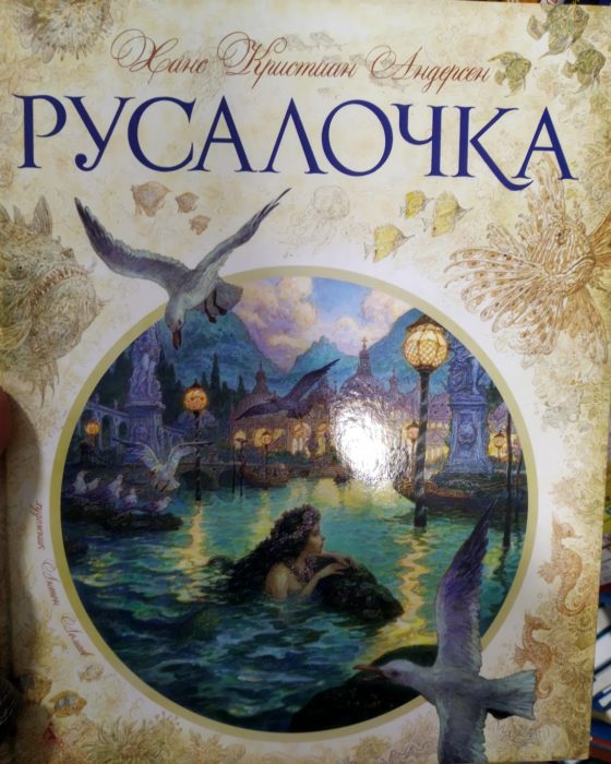 Фото книги, купить книгу, Русалочка. www.made-art.com.ua