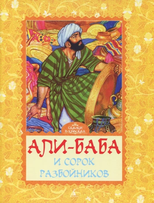 Фото книги, купить книгу, Али-Баба и сорок разбойников. www.made-art.com.ua