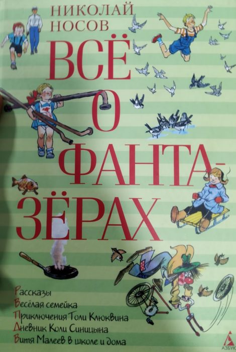 Фото книги, купить книгу, Все о фантазерах. www.made-art.com.ua