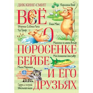 Фото книги Все о поросенке Бейбе и его друзьях. www.made-art.com.ua