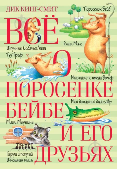 Фото книги, купить книгу, Все о поросенке Бейбе и его друзьях. www.made-art.com.ua