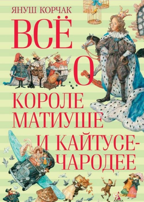 Фото книги, купить книгу, Все о короле Матиуше и Кайтусе-чародее. www.made-art.com.ua