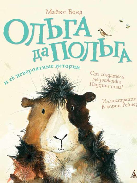 Фото книги, купить книгу, Ольга да Польга и ее невероятные истории. www.made-art.com.ua