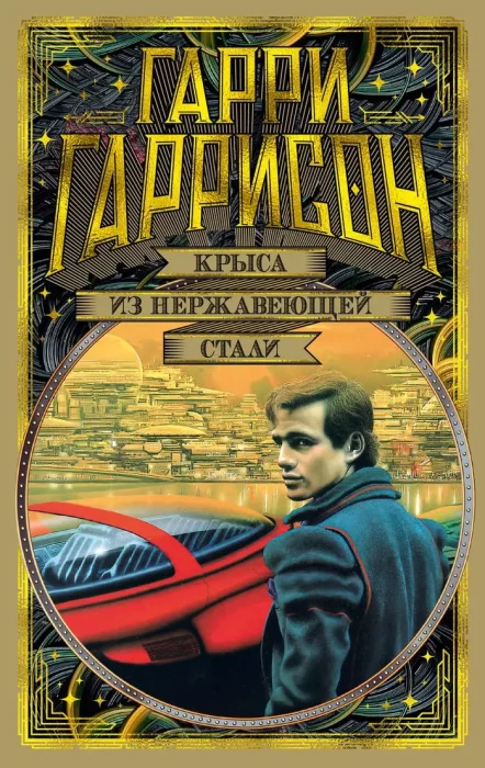 Фото книги, купить книгу, Крыса из нержавеющей стали. www.made-art.com.ua