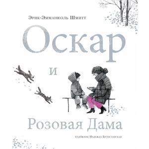 Фото книги Оскар и Розовая Дама. www.made-art.com.ua