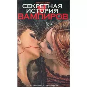 Фото книги Секретная история вампиров. Антология. www.made-art.com.ua