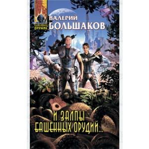 Фото книги И залпы башенных орудий.... www.made-art.com.ua