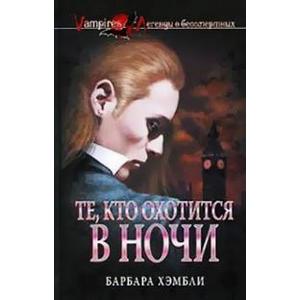 Фото книги Те, кто охотится в ночи. www.made-art.com.ua
