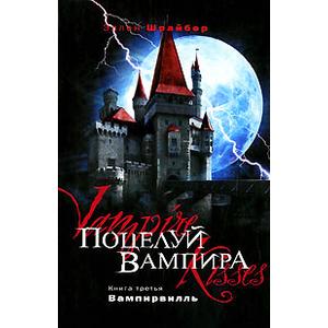 Фото книги Поцелуй вампира Вампирвилль Книга 3. www.made-art.com.ua