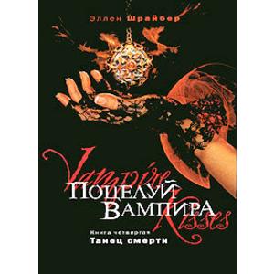 Фото книги Поцелуй вампира Танец смерти Книга 4. www.made-art.com.ua