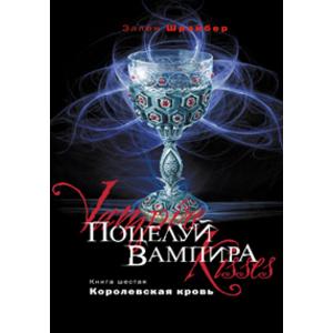 Фото книги Поцелуй вампира Королевская кровь Книга 6. www.made-art.com.ua