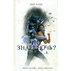 Фото книги Что знает ночь?. www.made-art.com.ua