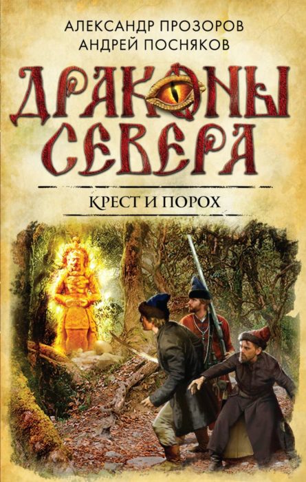 Фото книги, купить книгу, Крест и порох. www.made-art.com.ua