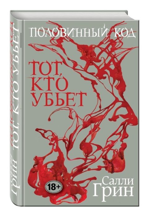 Фото книги, купить книгу, Половинный код. Тот, кто убьет. www.made-art.com.ua