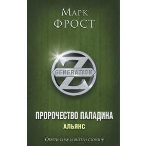 Фото книги Пророчество Паладина. Альянс. www.made-art.com.ua