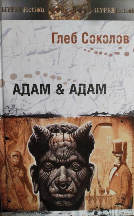 Фото книги, купить книгу, Адам & Адам. www.made-art.com.ua