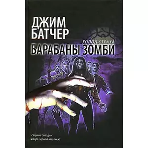 Фото книги Барабаны зомби. www.made-art.com.ua