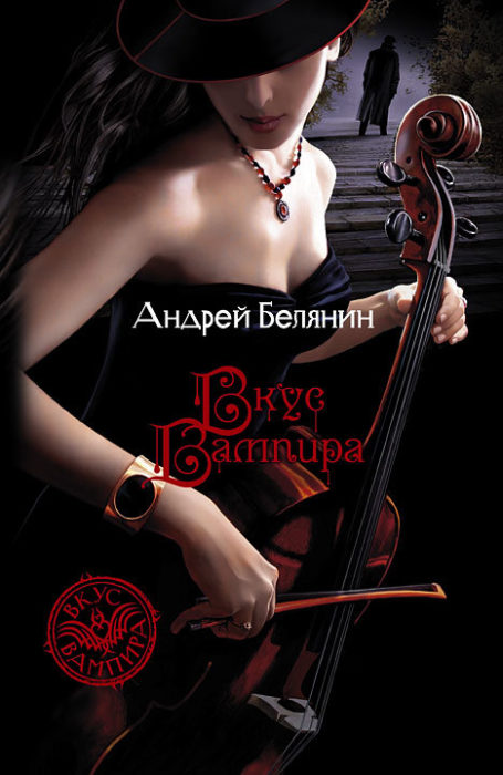 Фото книги, купить книгу, Вкус вампира. www.made-art.com.ua