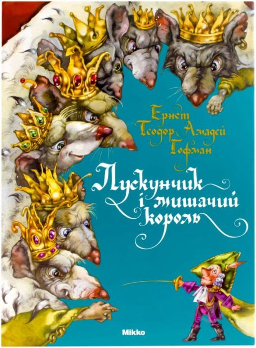 Фото книги, купить книгу, Лускунчик і мишачий король. www.made-art.com.ua
