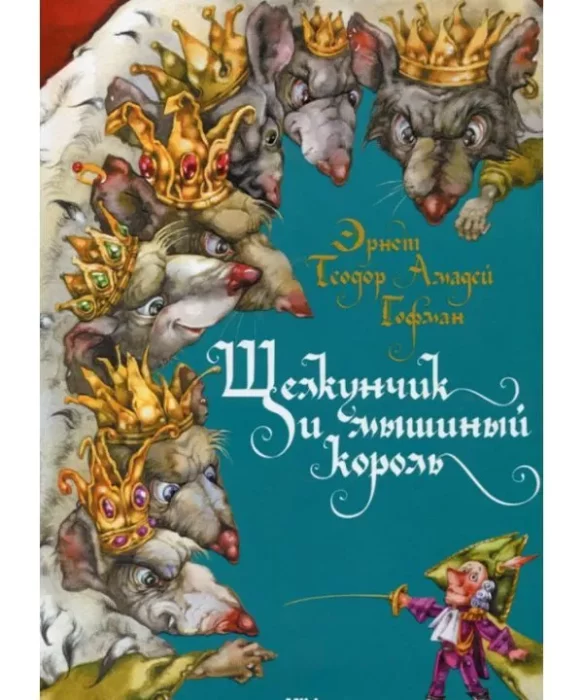 Фото книги, купить книгу, Щелкунчик и мышиный король. www.made-art.com.ua
