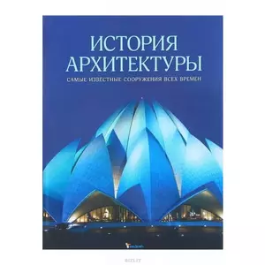 Фото книги История архитектуры Самые известные сооружения всех времен. www.made-art.com.ua