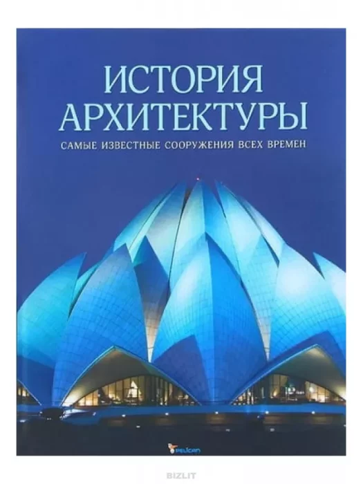 Фото книги, купить книгу, История архитектуры Самые известные сооружения всех времен. www.made-art.com.ua