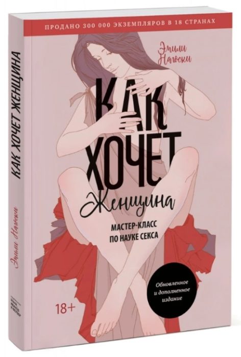 Фото книги, купить книгу, Как хочет женщина. Мастер-класс по науке секса. www.made-art.com.ua