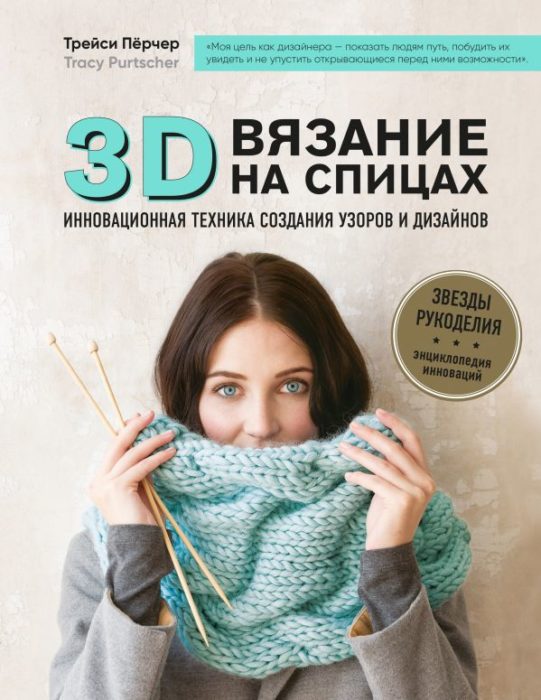 Фото книги, купить книгу, 3D-вязание на спицах. Инновационная техника создания узоров и дизайнов. www.made-art.com.ua