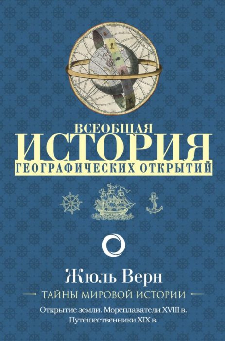 Фото книги, купить книгу, Всеобщая история географических открытий. www.made-art.com.ua
