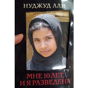 Фото книги Книга Мне 10 лет и я разведена. www.made-art.com.ua