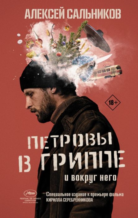 Фото книги, купить книгу, Петровы в гриппе и вокруг него. www.made-art.com.ua