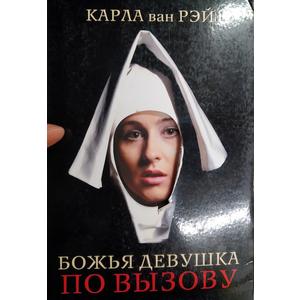 Фото книги Божья девушка по вызову. www.made-art.com.ua