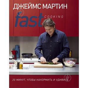 Фото книги Fast Cooking 20 минут, чтобы накормить и удивить. www.made-art.com.ua