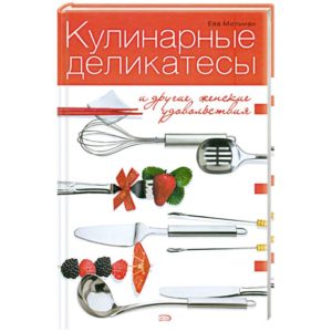 Фото книги Кулинарные деликатесы и другие женские удовольствия. www.made-art.com.ua