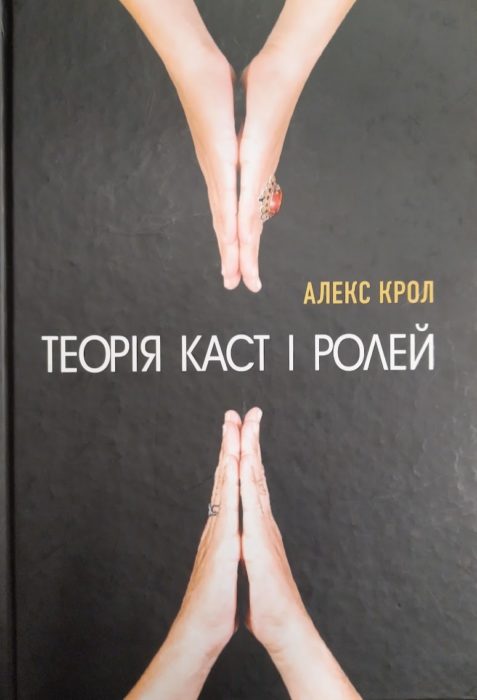 Фото книги, купить книгу, Теорія каст і ролей. www.made-art.com.ua