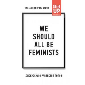 Фото книги We should all be feminists. Дискуссия о равенстве полов. www.made-art.com.ua