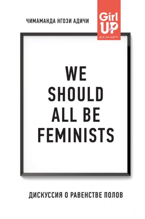 Фото книги, купить книгу, We should all be feminists. Дискуссия о равенстве полов. www.made-art.com.ua