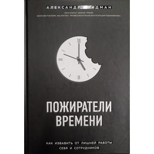 Фото книги Пожиратели времени. Как избавить от лишней работы себя и сотрудников. www.made-art.com.ua