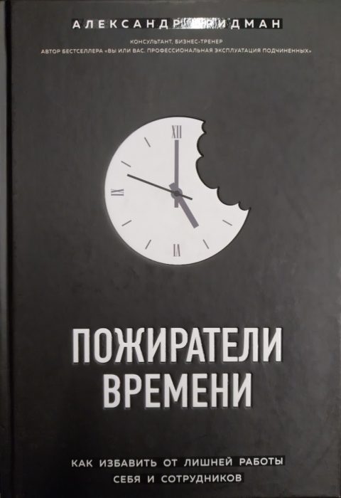 Фото книги, купить книгу, Пожиратели времени. Как избавить от лишней работы себя и сотрудников. www.made-art.com.ua