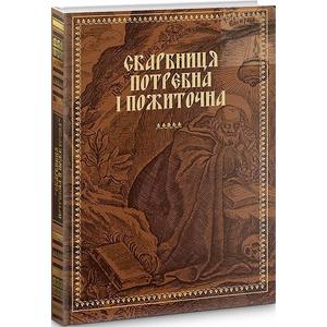 Фото книги Скарбниця потребна й пожиточна. www.made-art.com.ua