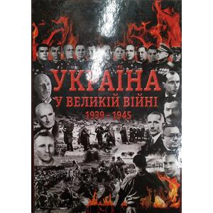 Фото книги Україна у Великій війні 1939-1945 рр.. www.made-art.com.ua