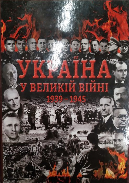 Фото книги, купить книгу, Україна у Великій війні 1939-1945 рр.. www.made-art.com.ua