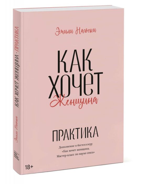 Фото книги, купить книгу, Как хочет женщина. Практика. www.made-art.com.ua