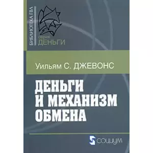 Фото книги Деньги и механизм обмена. www.made-art.com.ua
