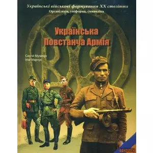 Фото книги Українська Повстанча Армія. www.made-art.com.ua