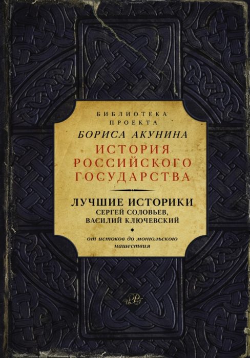 Фото книги, купить книгу, Лучшие историки. От истоков до монгольского нашествия. www.made-art.com.ua