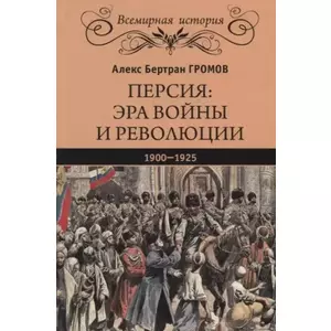 Фото книги Персия Эра войны и революции 1900 - 1925. www.made-art.com.ua