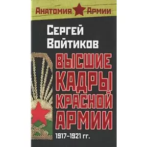 Фото книги Высшие кадры Красной Армии. 1917-1921 гг.. www.made-art.com.ua